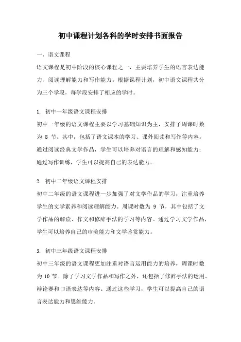 初中课程计划各科的学时安排书面报告