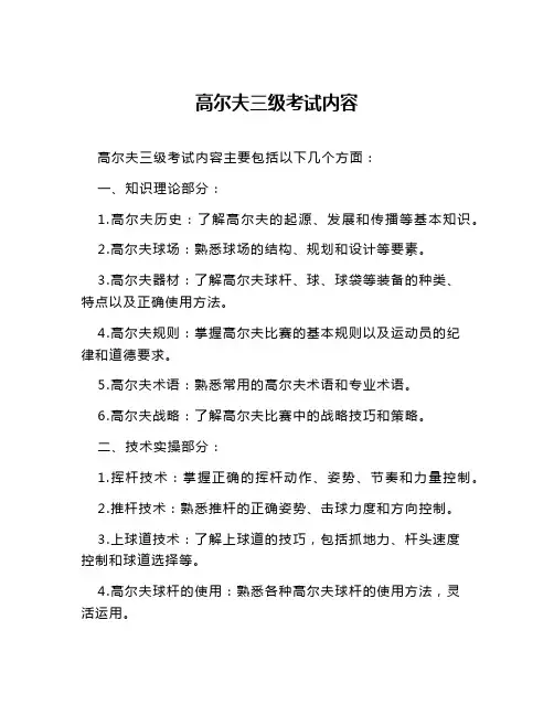 高尔夫三级考试内容