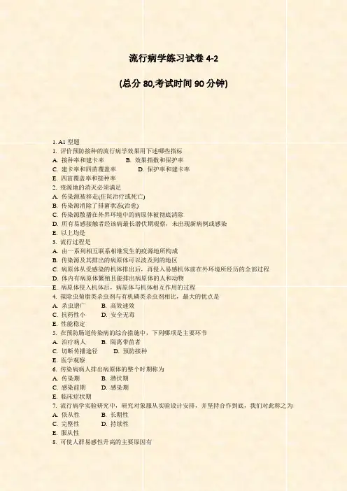 流行病学练习试卷4-2_真题-无答案