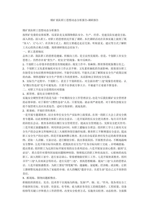煤矿某队职工思想动态分析报告-调研报告