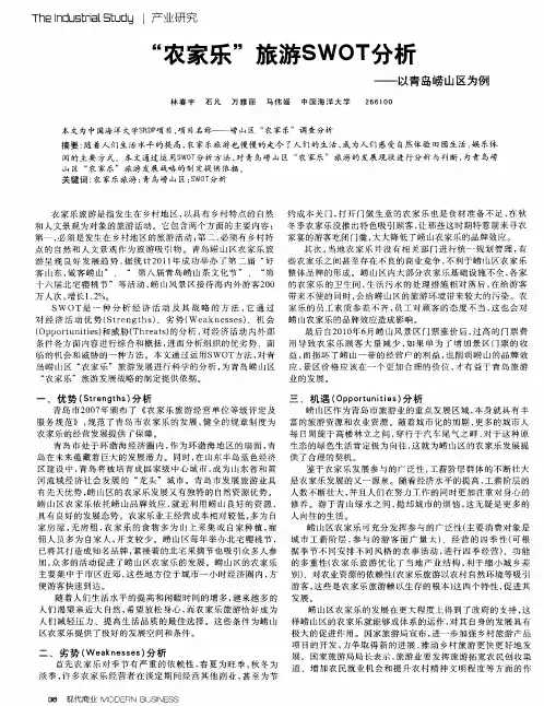 “农家乐”旅游SWOT分析——以青岛崂山区为例