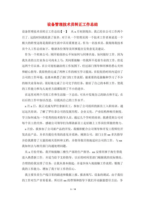 设备管理技术员转正工作总结