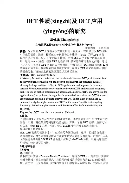 DFT性质及DFT应用的研究