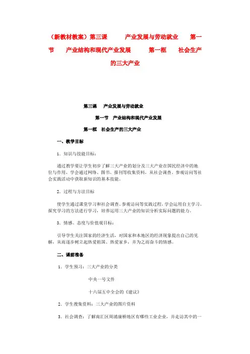 高一政治 3.1.1《社会生产的三大产业》教案2 沪教版