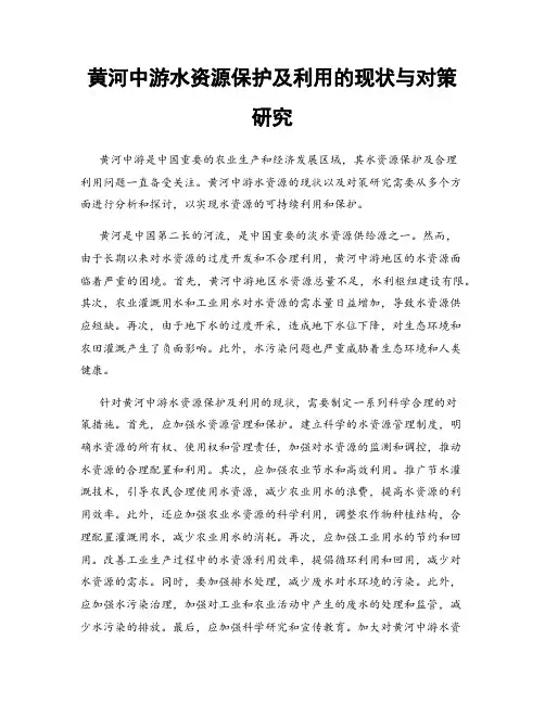 黄河中游水资源保护及利用的现状与对策研究