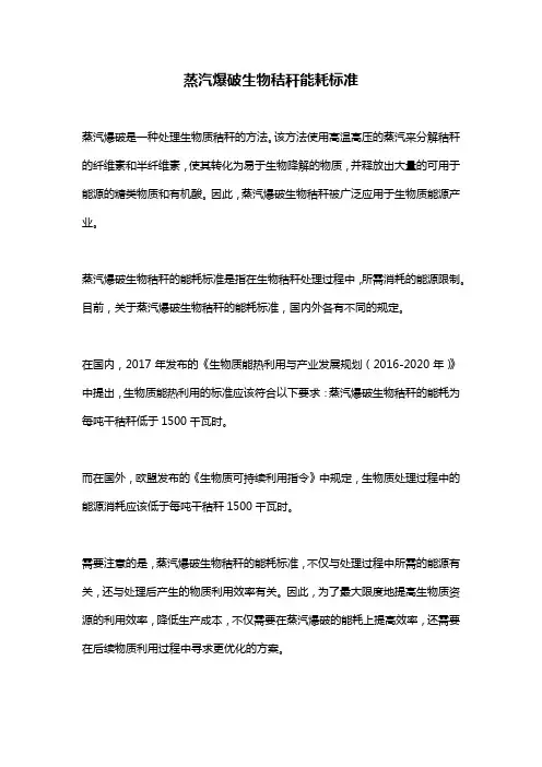 蒸汽爆破生物秸秆能耗标准