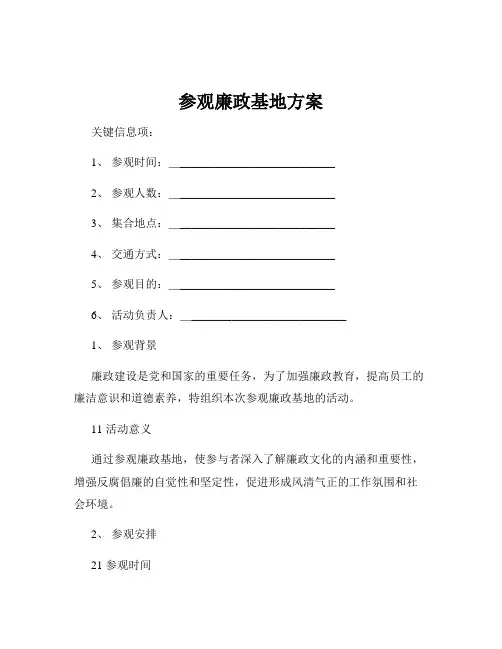 参观廉政基地方案