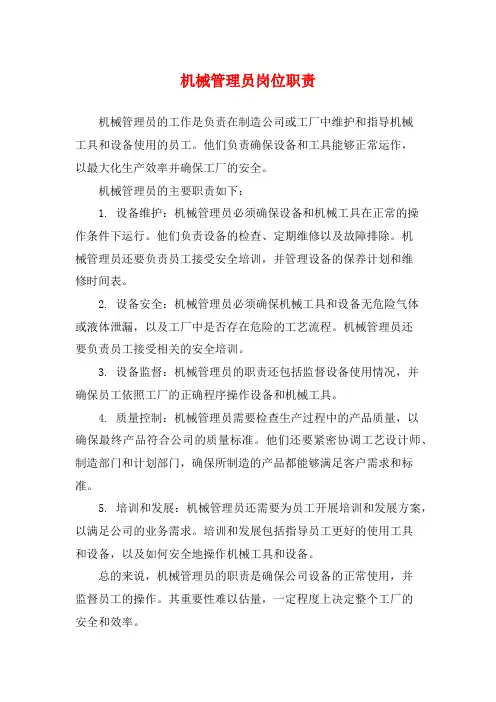 机械管理员岗位职责