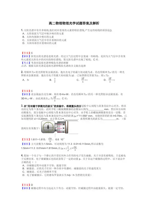 高二物理物理光学试题答案及解析
