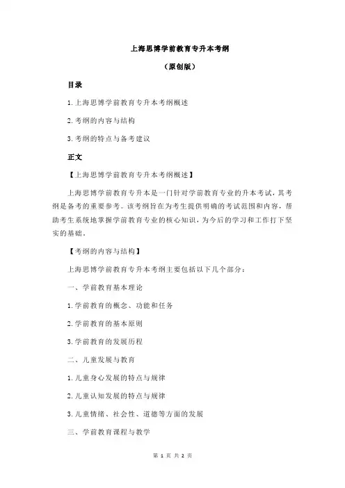 上海思博学前教育专升本考纲