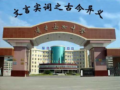 文言实词之古今异义