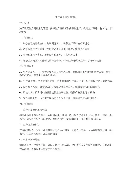 生产调度室管理制度