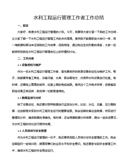 水利工程运行管理工作者工作总结