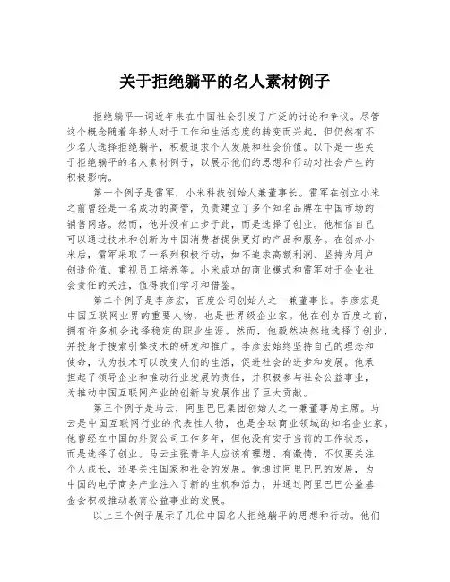 关于拒绝躺平的名人素材例子