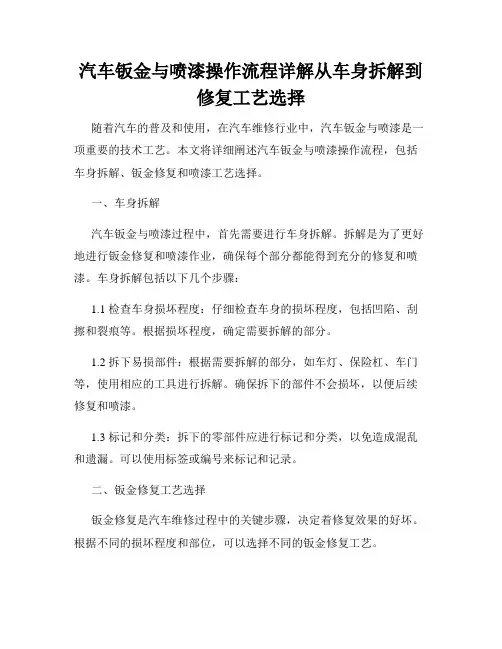 汽车钣金与喷漆操作流程详解从车身拆解到修复工艺选择