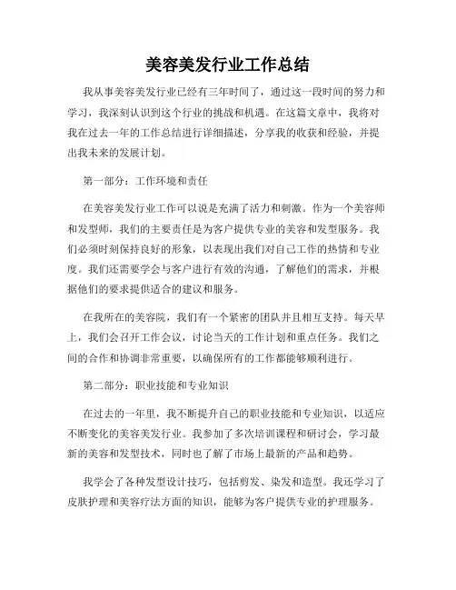 美容美发行业工作总结