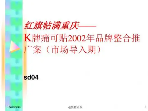 K牌痛可贴2002年品牌整合推广案