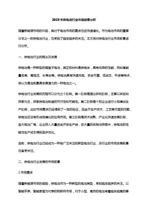 2023年铁电池行业市场前景分析