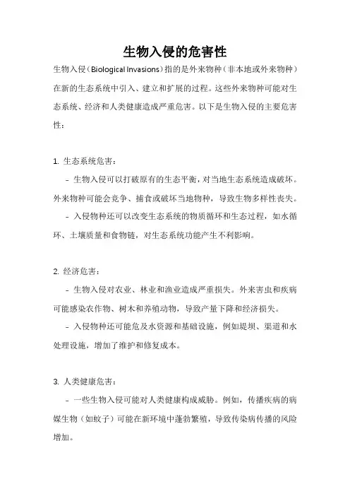 生物入侵的危害性