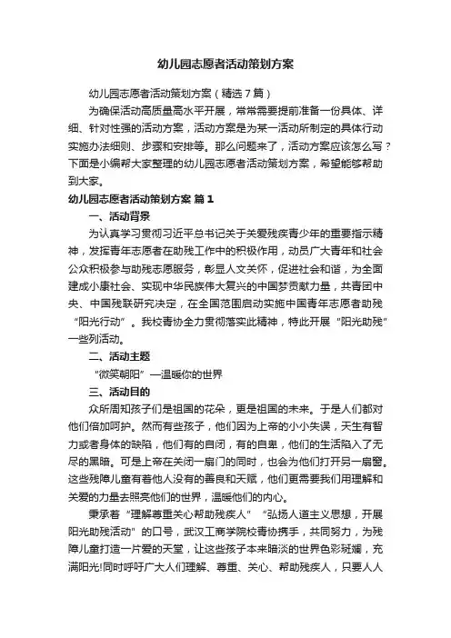 幼儿园志愿者活动策划方案（精选7篇）