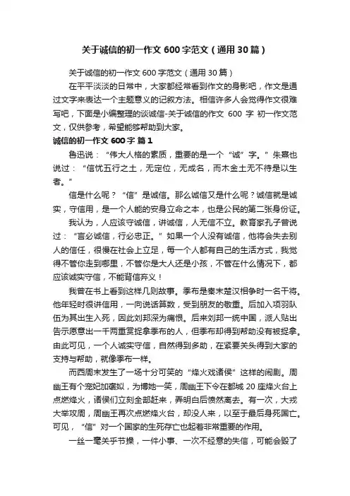 关于诚信的初一作文600字范文（通用30篇）