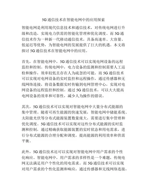 5G通信技术在智能电网中的应用探索