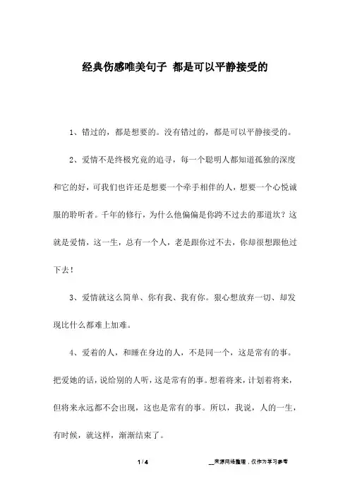 经典伤感唯美句子 都是可以平静接受的