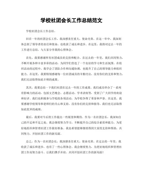 学校社团会长工作总结范文