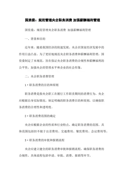 国资委：规范管理央企职务消费 加强薪酬福利管理