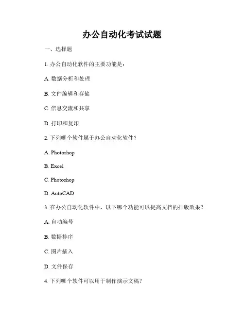 办公自动化考试试题