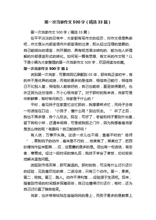第一次当家作文500字（精选33篇）