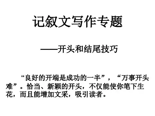 记叙文的开头和结尾