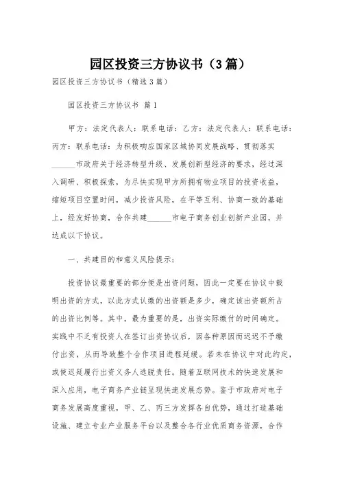 园区投资三方协议书(3篇)