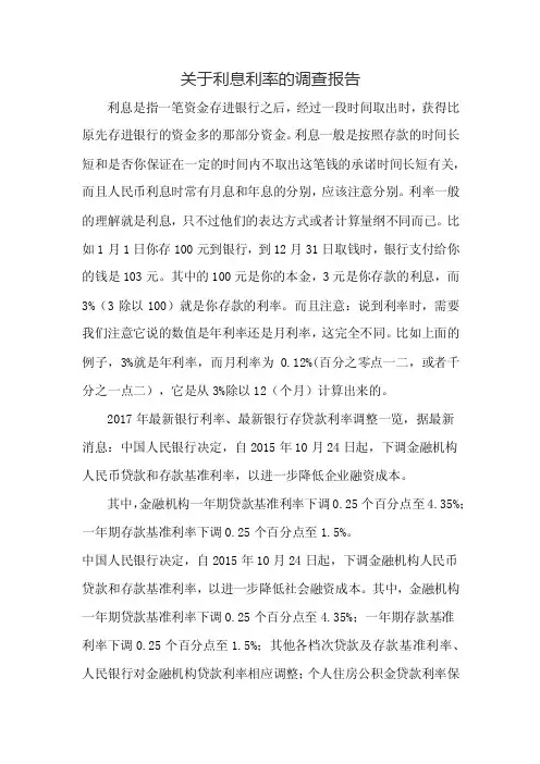 关于利息利率的调查报告