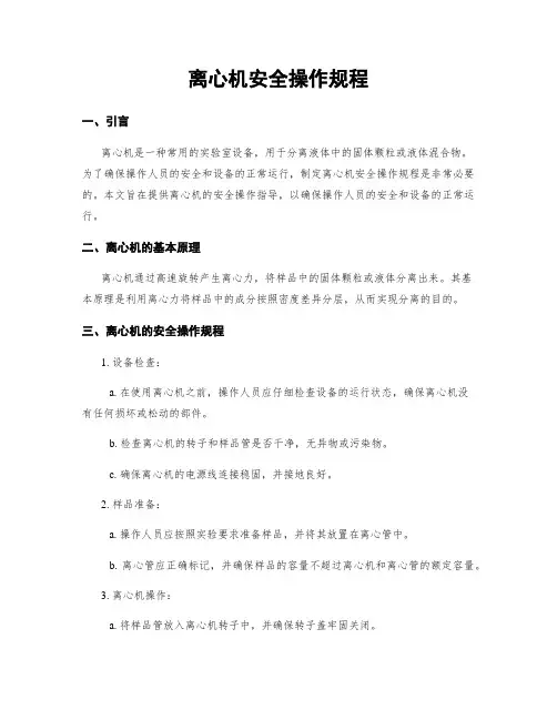 离心机安全操作规程
