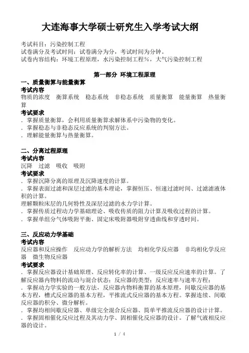 大连海事大学硕士研究生入学考试大纲