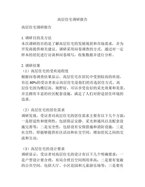 高层住宅调研报告