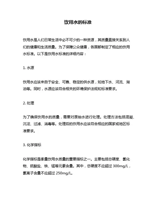 饮用水的标准