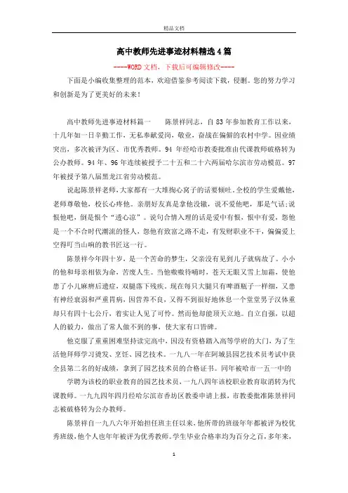高中教师先进事迹材料精选4篇