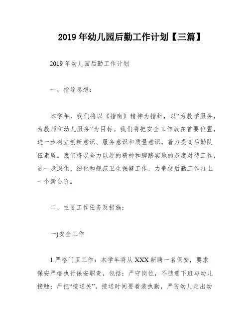 2019年幼儿园后勤工作计划【三篇】