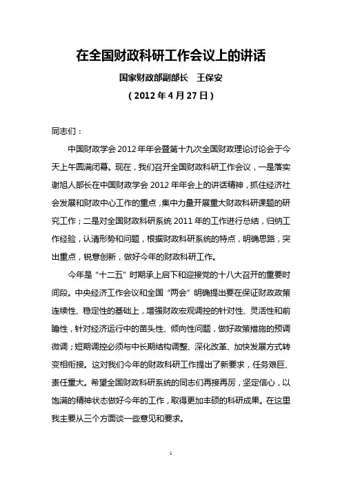 在全国财政科研工作会议上的讲话(国家财政部副部长王保安,2012年4月27日)