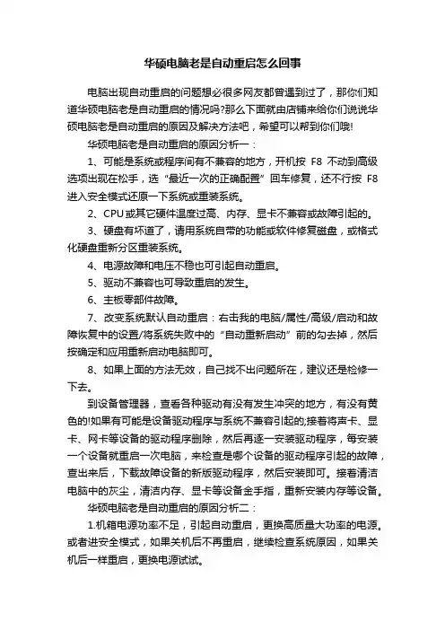 华硕电脑老是自动重启怎么回事