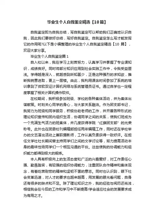 毕业生个人自我鉴定精选【10篇】