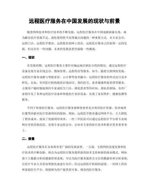 远程医疗服务在中国发展的现状与前景