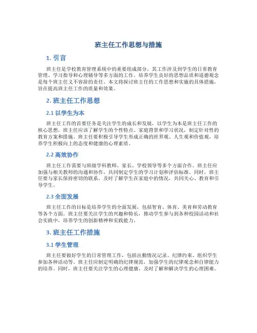 班主任工作思想与措施