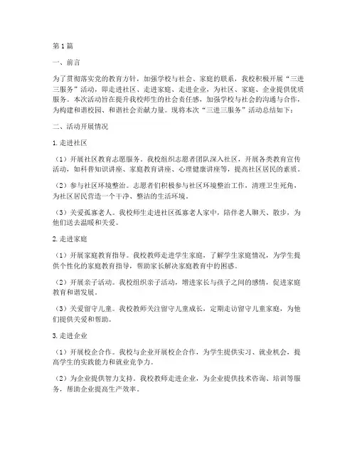 学校三进三服务活动总结(2篇)