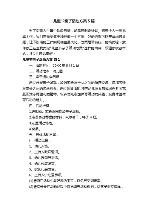 儿童节亲子活动方案5篇