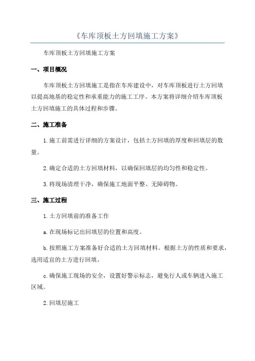 《车库顶板土方回填施工方案》