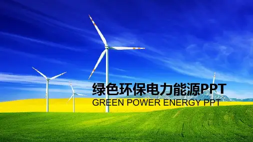 (风车)绿色环保电力能源PPT