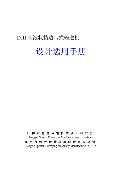 波状挡边带式输送机手册